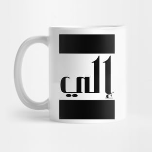 Eli in Cat/Farsi/Arabic Mug